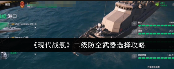 《现代战舰》二级防空武器挑选指南