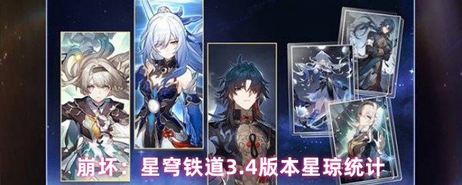 《崩坏：星穹铁道》星穹铁道4.0版本星琼数据分析