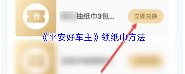 《平安好车主》如何有效领用纸巾技巧