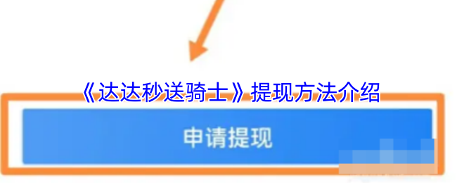 《达达秒送骑士》提现技巧全解析