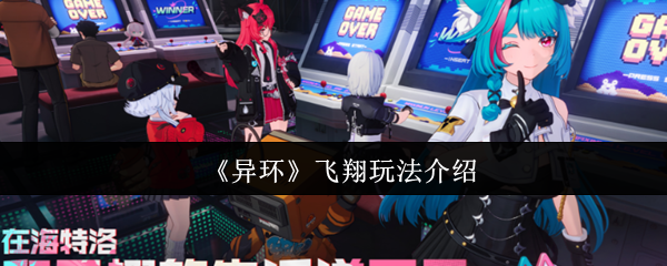 《异环》飞翔技巧全解析