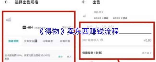 《得物》盈利销售的详细步骤