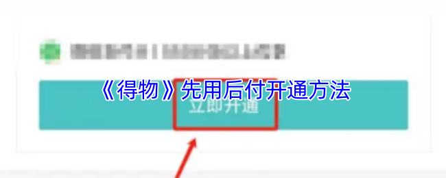 《得物》先用后付服务开通指南