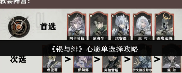 《银与绯》心愿单挑选技巧指南