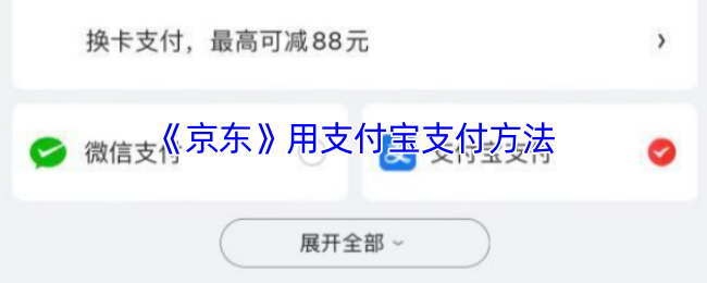 《京东》支付宝支付方式详解与使用技巧