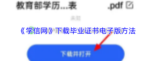 《学信网》获取电子版毕业证书的步骤指南