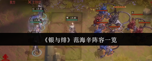 《银与绯》范海辛阵容全面解析