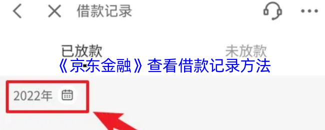 《京东金融》查看借款记录的实用技巧