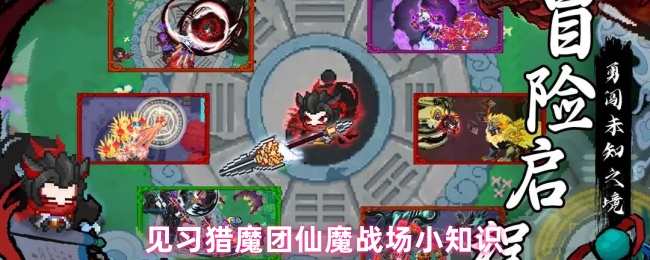 《见习猎魔团》猎魔团仙魔战场实用指南