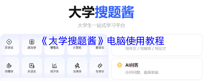 《大学搜题酱》电脑操作指南：轻松掌握使用技巧