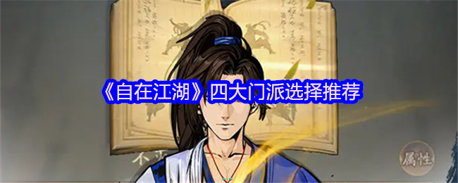 《自在江湖》四大门派最佳选择指南