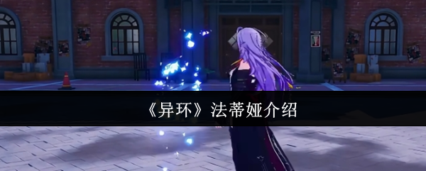 《异环》法蒂娅全面解析与玩法指南
