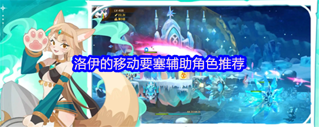 《洛伊的移动要塞》洛伊移动要塞最佳辅助角色解析