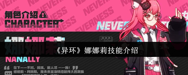 《异环》娜娜莉技能详解与应用分析