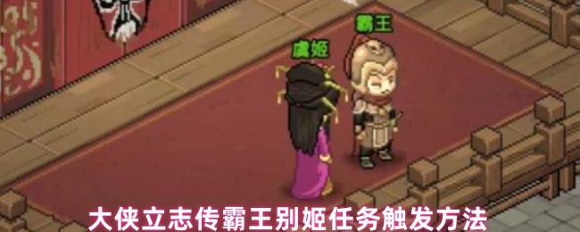 《大侠立志传》大侠立志传霸王别姬任务开启技巧解析