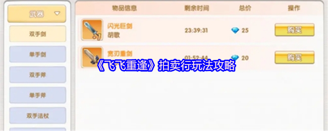《飞飞重逢》拍卖行操作技巧大全