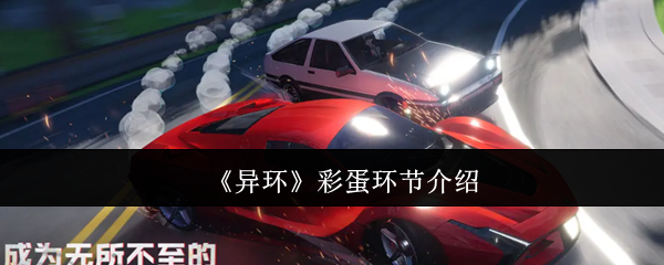 《异环》新手必看：彩蛋环节全解析