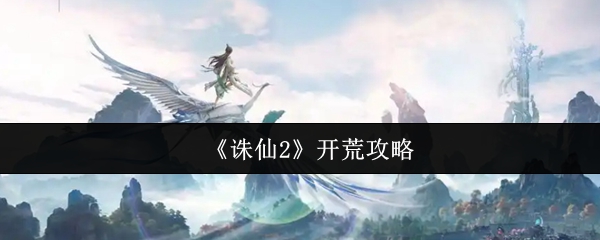 《诛仙2》新手开荒指南