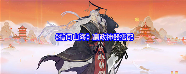 《指间山海》嬴政装备最佳组合指南