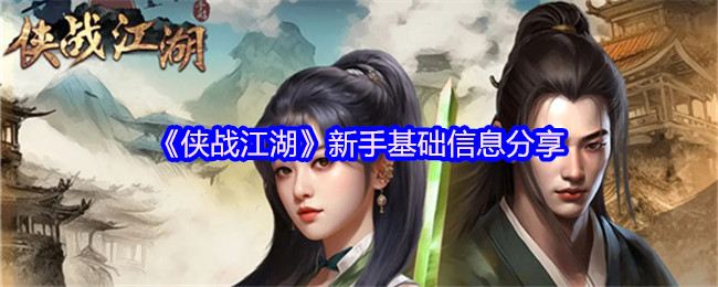 《侠战江湖》新手必看：基础知识全解析
