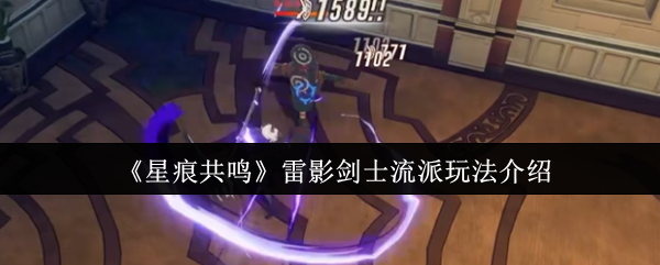 《星痕共鸣》雷影剑士流派全方位玩法解析