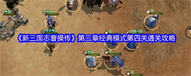 《新三国志曹操传》第二章经典模式第四关详细通关指南