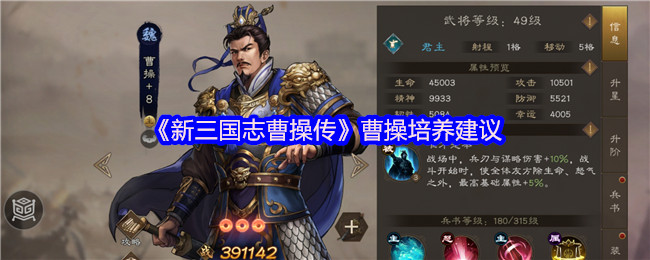 《新三国志曹操传》曹操养成指南与技巧分享