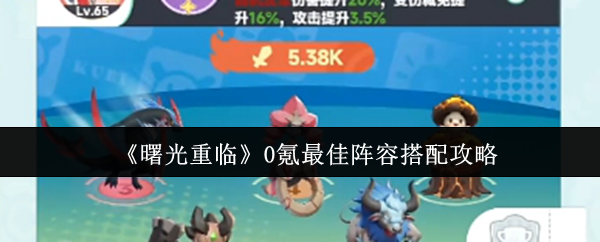 《曙光重临》氪金玩家必看：最佳阵容组合技巧解析