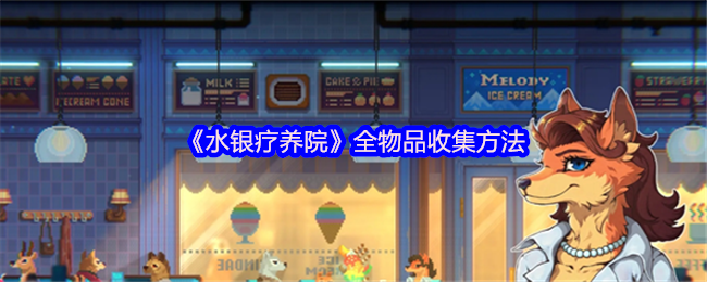 《TapTap》物品全面收集技巧指南