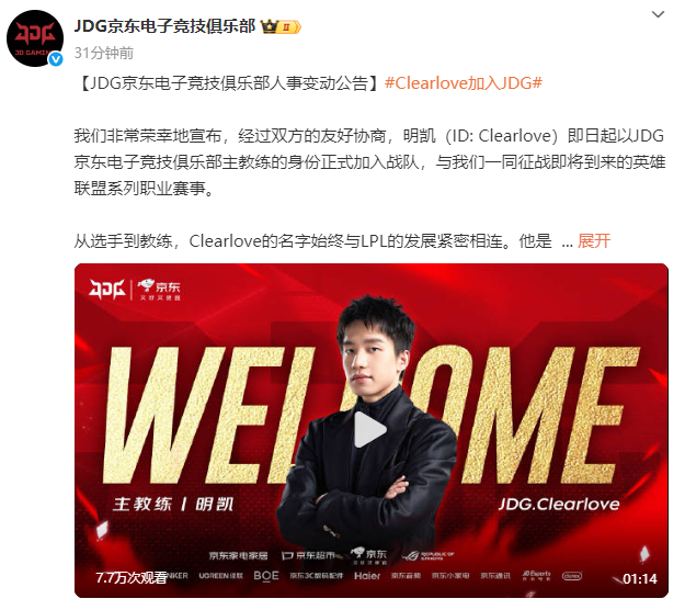 《0》Clearlove正式加入JDG战队，担任主教练职位