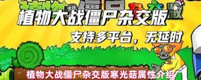 《植物大战僵尸杂交版》寒光菇在植物大战僵尸杂交版中的属性详解