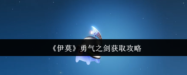 《伊莫》勇气之剑获取指南