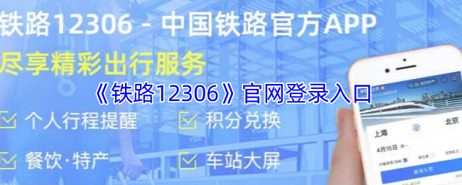 《铁路95306》新用户如何快速找到官网登录入口