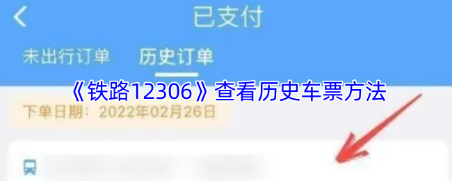 《铁路95306》查看过往车票的方式指南