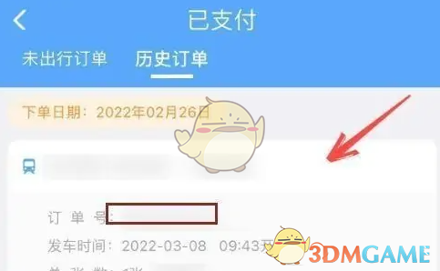 历史车票记录示例