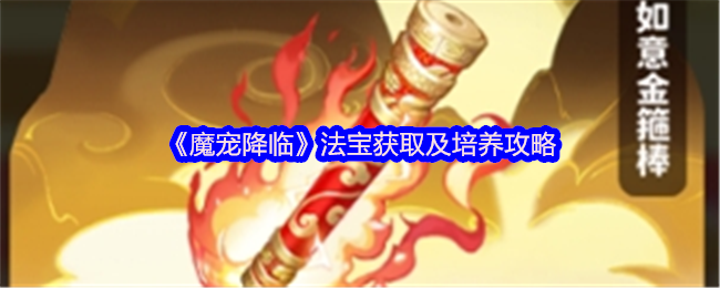 《魔宠降临》法宝获取与培育全指南