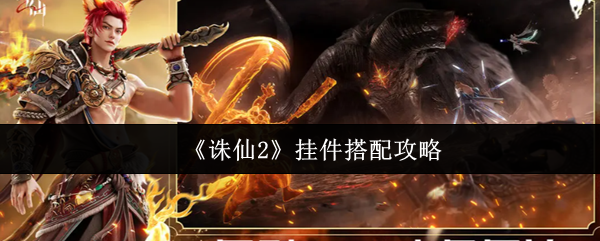 《诛仙2》挂件组合技巧解析