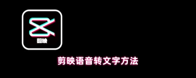 《剪映》剪映中语音转换为文字的实用技巧