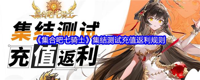 《集合吧七骑士》集结测试充值返利详细规则解析