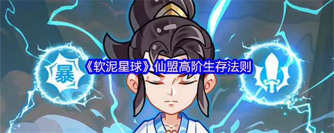 《软泥星球》仙盟高级生存技巧解析