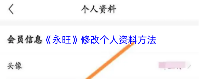 《永旺》优化个人资料的步骤指南