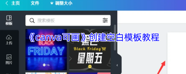 《Canva 可画》空白模板制作全攻略