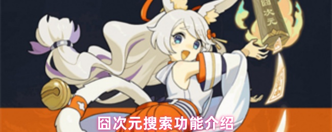 《囧次元》囧次元搜索功能详解与使用指南