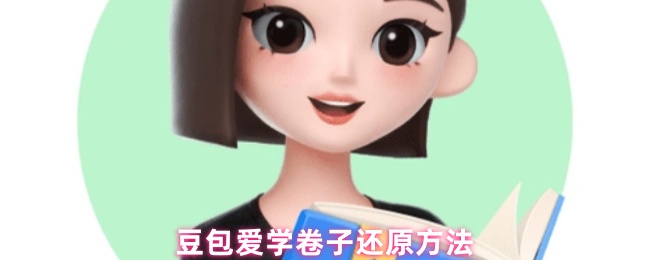 《豆包爱学》豆包爱学卷子复原技巧分享