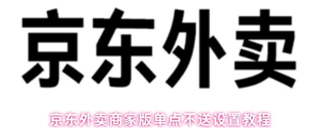 《京东外卖》京东外卖商家版单点不送功能设置详解