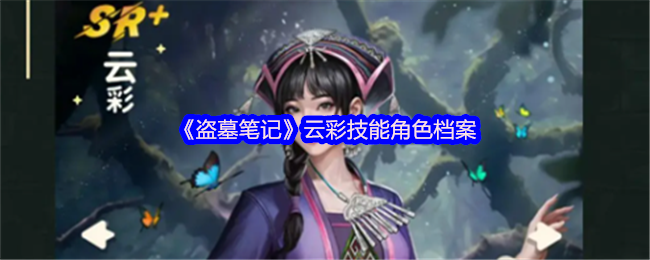 《新盗墓笔记》云彩技能角色大全解析