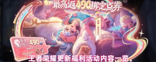 《王者荣耀》王者荣耀最新更新与福利活动全面解析