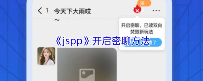 《JSPP》密聊开启技巧大揭秘
