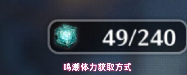 《鸣潮》鸣潮体力获取攻略详解