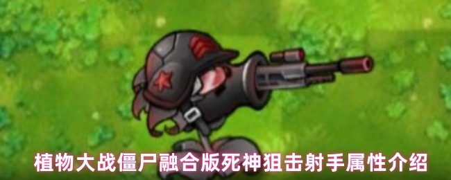 《植物大战僵尸融合版》植物大战僵尸融合版死神狙击手能力详解